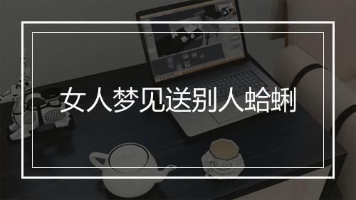 女人梦见送别人蛤蜊