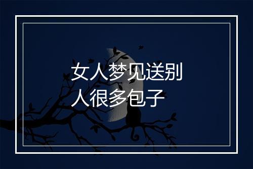 女人梦见送别人很多包子