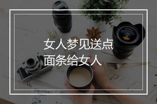 女人梦见送点面条给女人