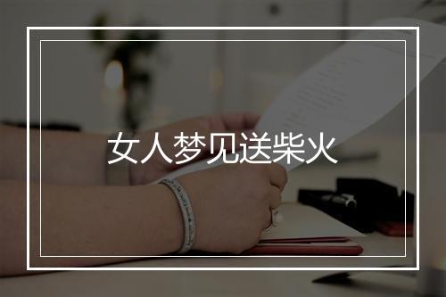 女人梦见送柴火