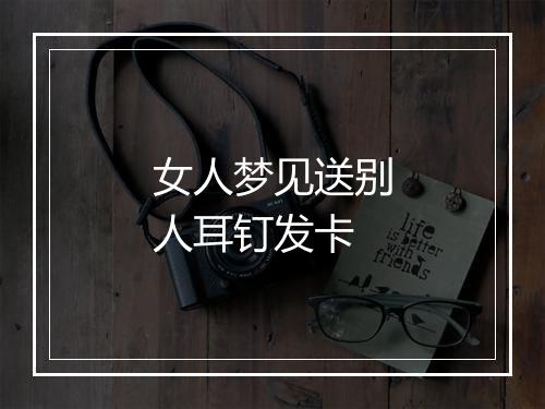 女人梦见送别人耳钉发卡