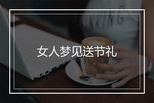 女人梦见送节礼