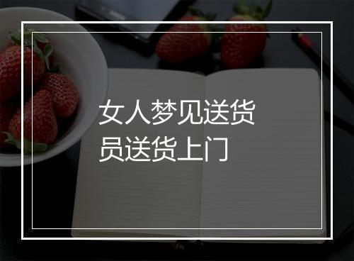 女人梦见送货员送货上门