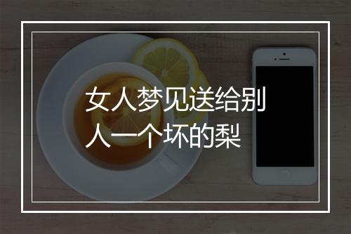 女人梦见送给别人一个坏的梨