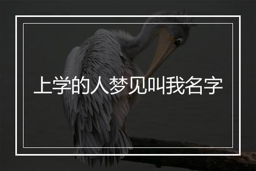 上学的人梦见叫我名字