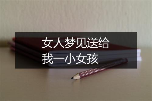 女人梦见送给我一小女孩