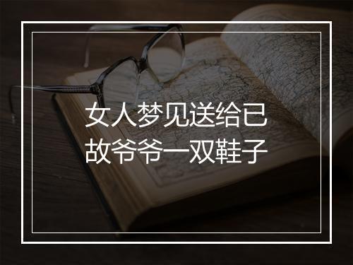 女人梦见送给已故爷爷一双鞋子