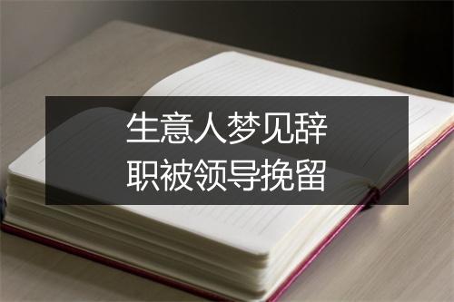 生意人梦见辞职被领导挽留