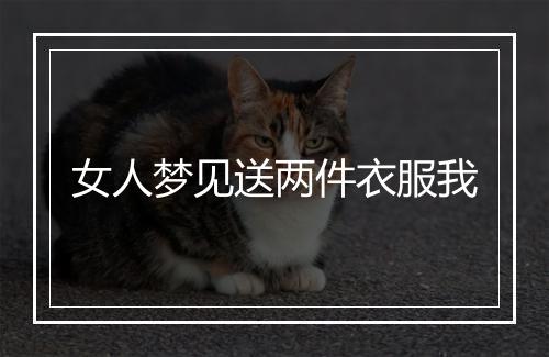 女人梦见送两件衣服我