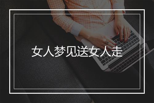 女人梦见送女人走