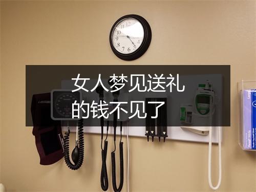 女人梦见送礼的钱不见了