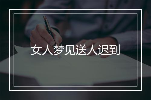 女人梦见送人迟到