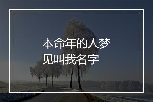 本命年的人梦见叫我名字