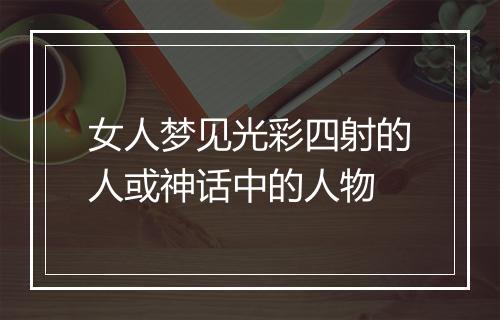 女人梦见光彩四射的人或神话中的人物