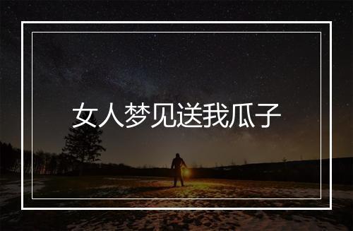 女人梦见送我瓜子