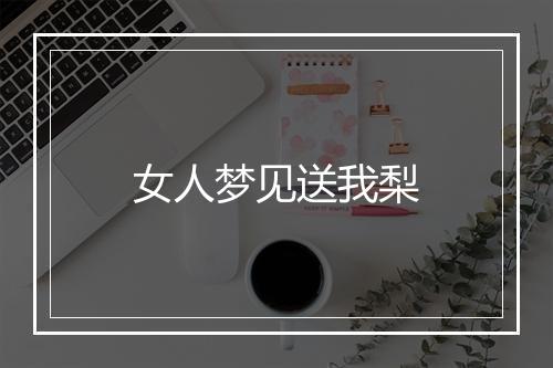 女人梦见送我梨