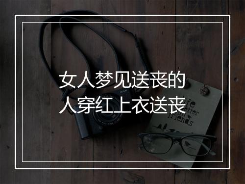 女人梦见送丧的人穿红上衣送丧