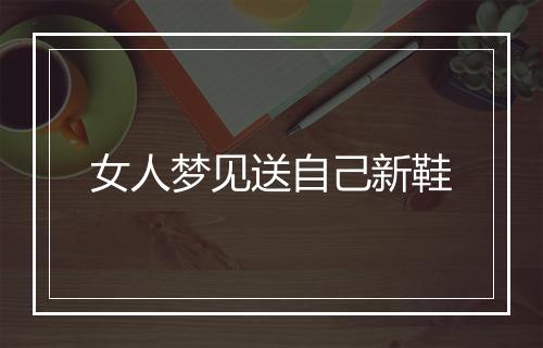 女人梦见送自己新鞋