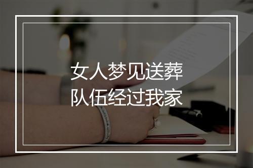 女人梦见送葬队伍经过我家