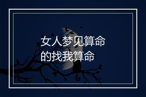 女人梦见算命的找我算命