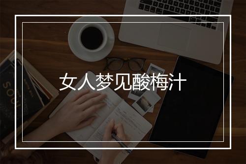 女人梦见酸梅汁