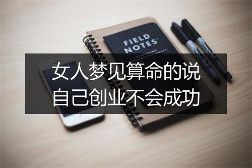 女人梦见算命的说自己创业不会成功