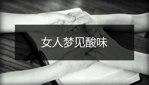 女人梦见酸味