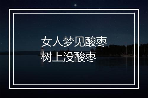 女人梦见酸枣树上没酸枣