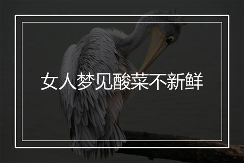 女人梦见酸菜不新鲜