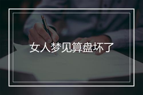 女人梦见算盘坏了