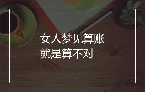 女人梦见算账就是算不对