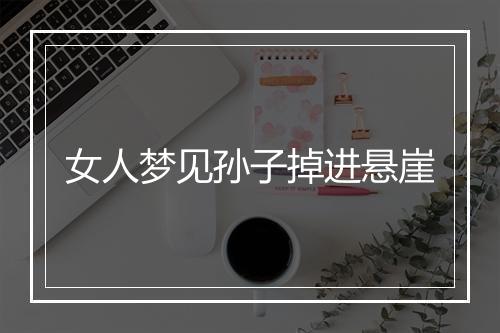 女人梦见孙子掉进悬崖