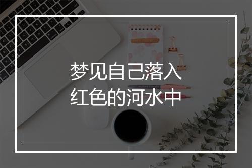 梦见自己落入红色的河水中