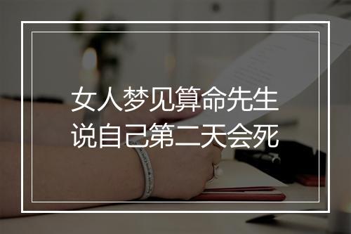 女人梦见算命先生说自己第二天会死