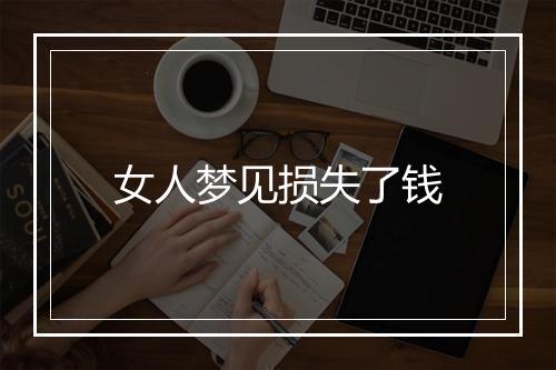 女人梦见损失了钱