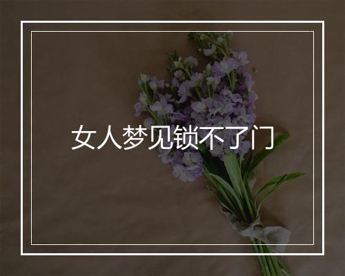 女人梦见锁不了门