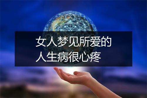 女人梦见所爱的人生病很心疼