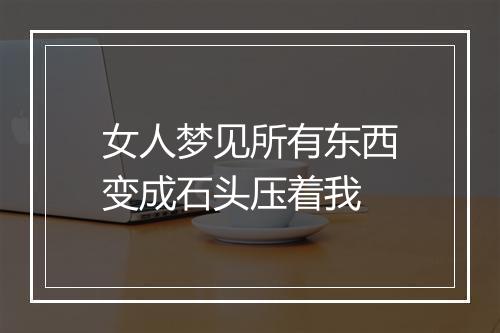 女人梦见所有东西变成石头压着我