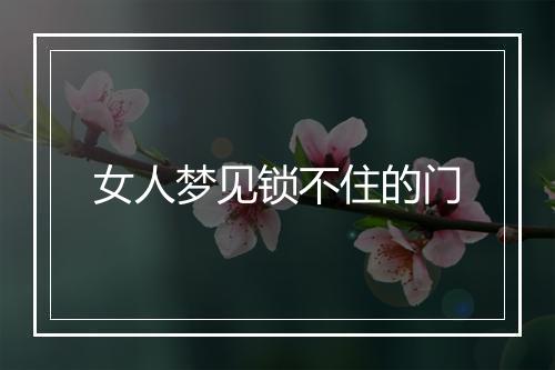 女人梦见锁不住的门