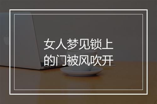 女人梦见锁上的门被风吹开