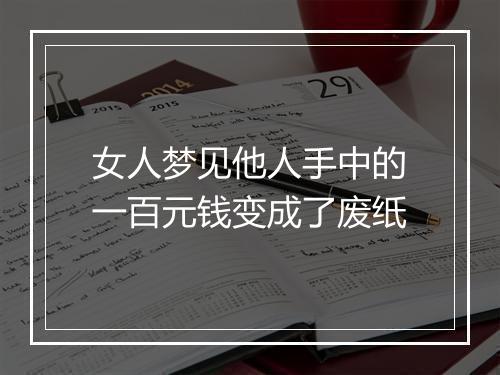 女人梦见他人手中的一百元钱变成了废纸