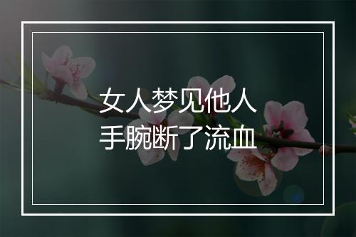 女人梦见他人手腕断了流血