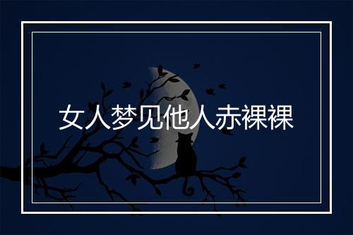 女人梦见他人赤裸裸