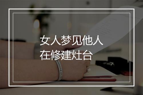 女人梦见他人在修建灶台