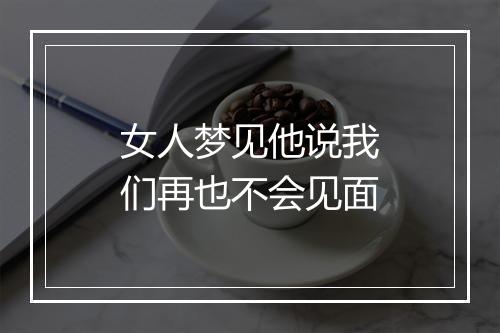 女人梦见他说我们再也不会见面