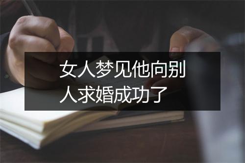 女人梦见他向别人求婚成功了