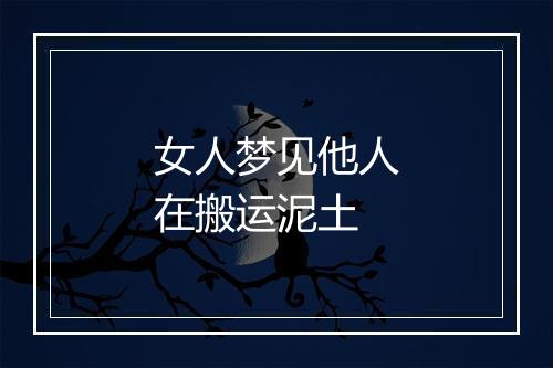 女人梦见他人在搬运泥土