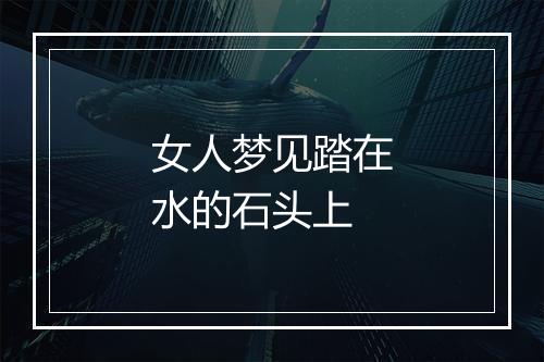 女人梦见踏在水的石头上