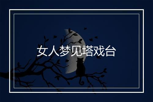 女人梦见塔戏台