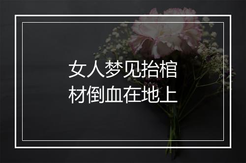 女人梦见抬棺材倒血在地上